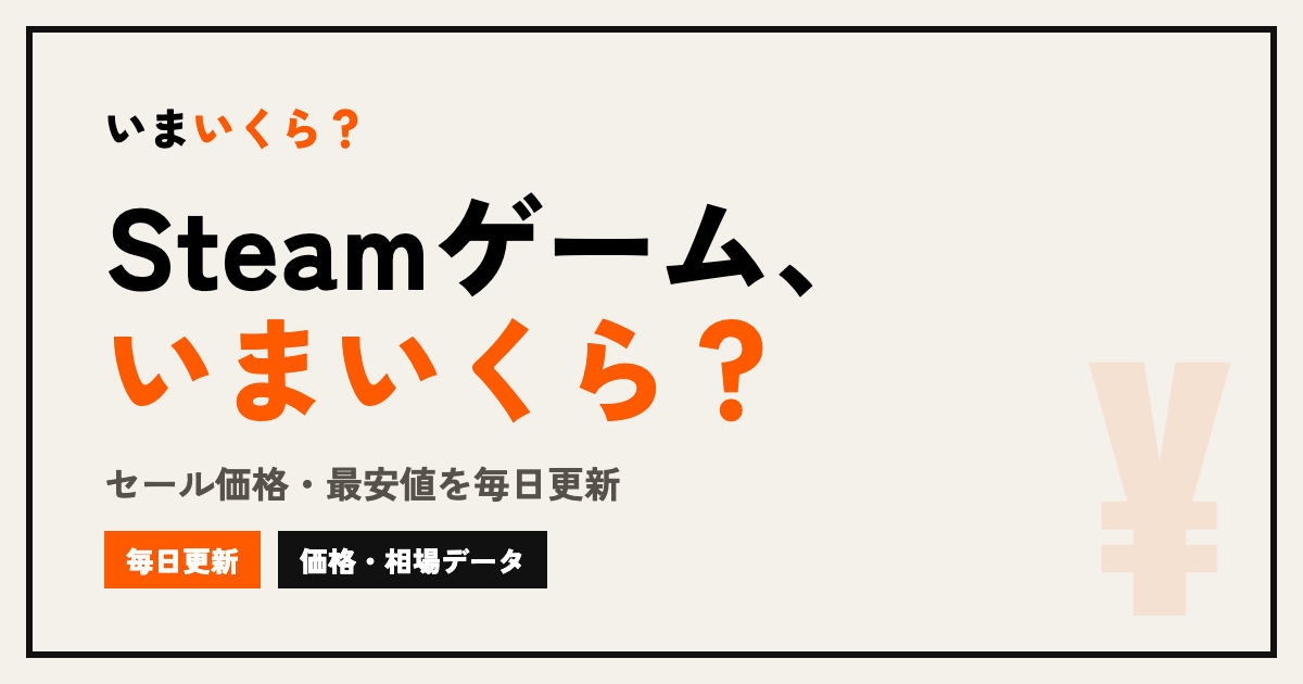 Amazonセール特集｜ゲーミング周辺機器・Steam Deck・Steamゲームのコード版【毎朝更新】｜いまいくら？
